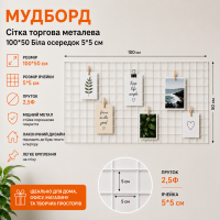 Мудборд белый 100×50 см - металлическая декоративная сетка 5×5 см