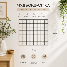 Металлическая декоративная Черная сетка мудборд 40х40 см яч 5*5 см для помещений на стену