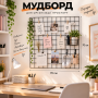 Металлическая декоративная Черная сетка мудборд 70х70 см яч 5*5 см для помещений на стену