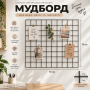 Металлическая декоративная Черная сетка мудборд 70х70 см яч 5*5 см для помещений на стену